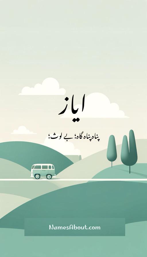 ایاز