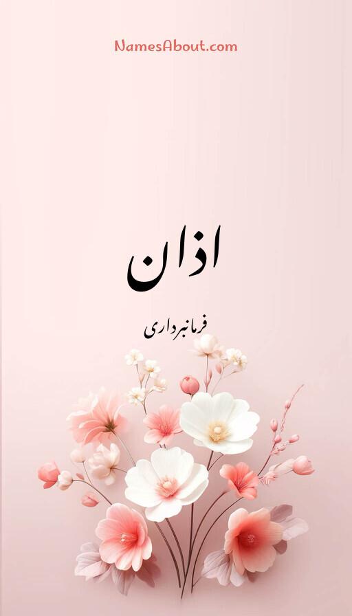 اذان