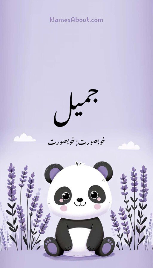 جمیل