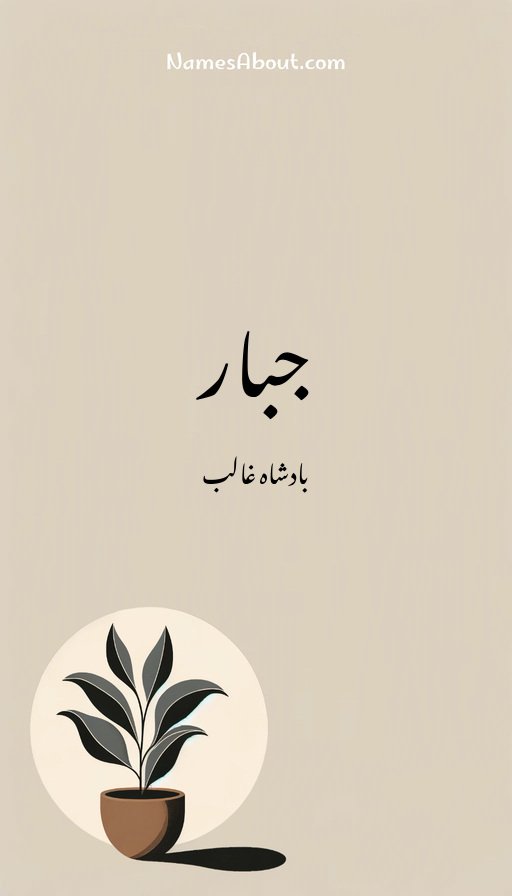 جبار