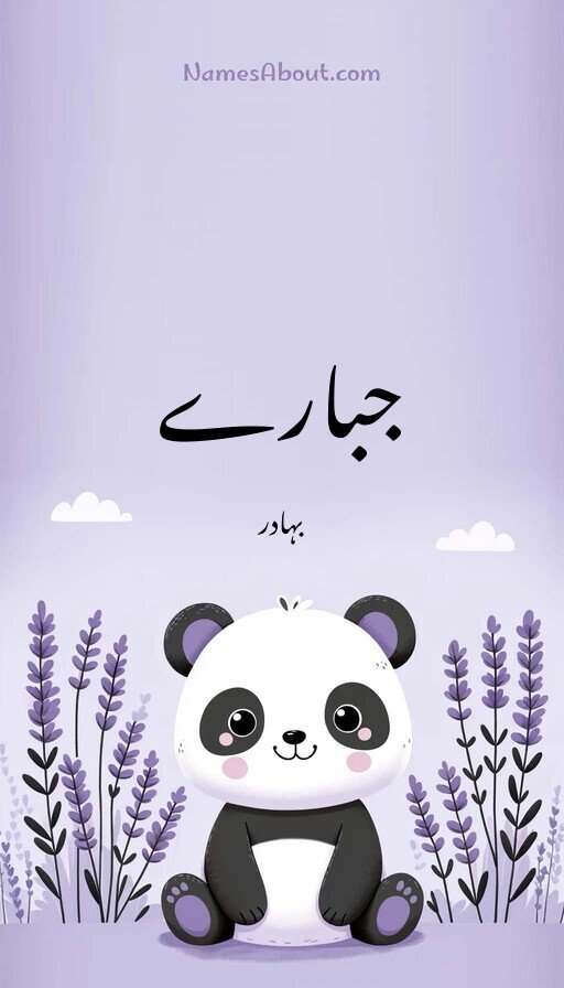 جبارے