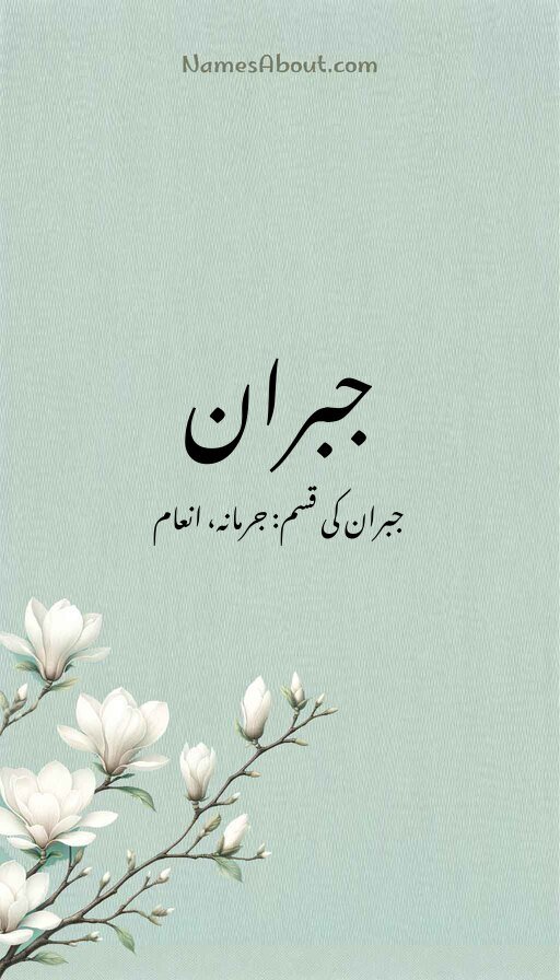 جبران