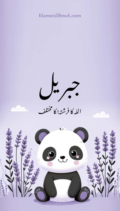 جبریل