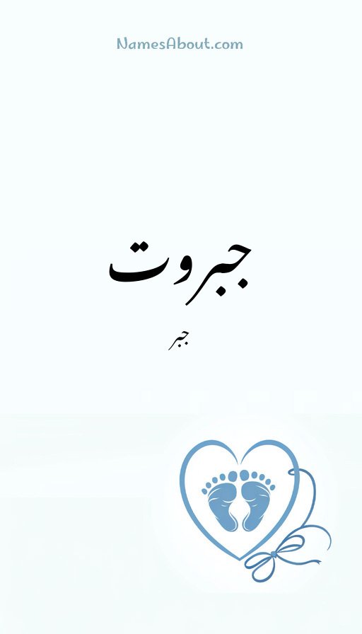 جبروت