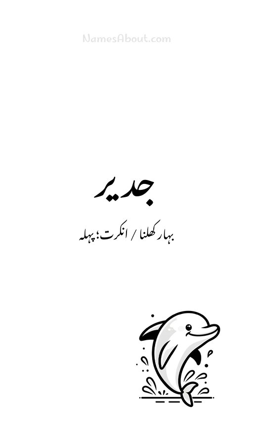جدیر