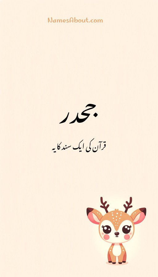 جحدر