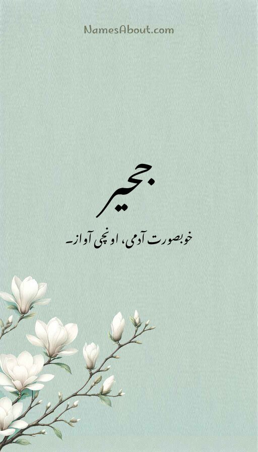 جحیر
