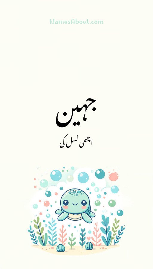 جہین