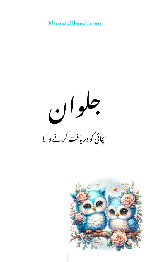 جلوان