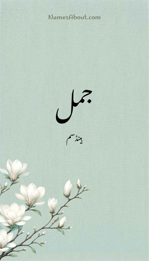 جمل