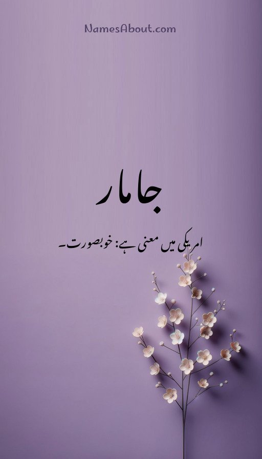جامار