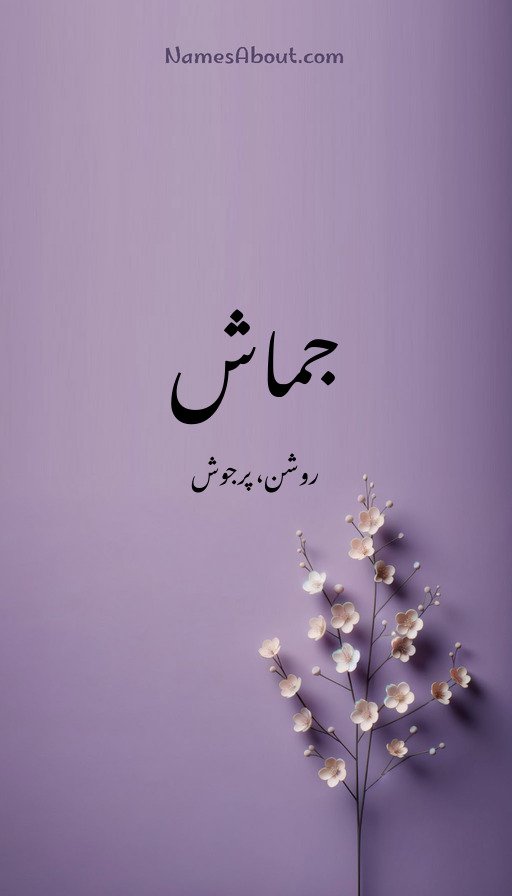 جماش