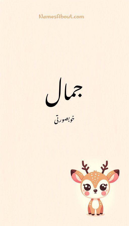 جمال