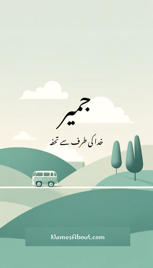 جمیر