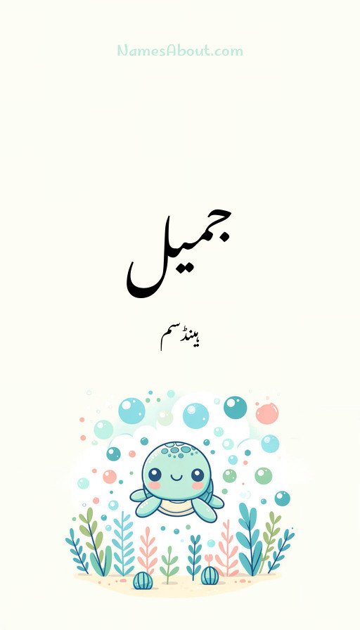 جمیل