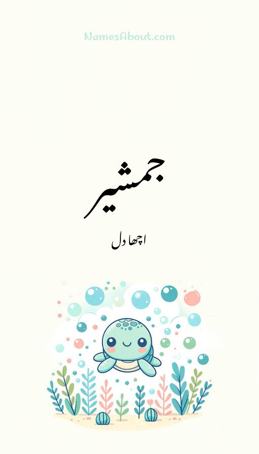 جمشیر