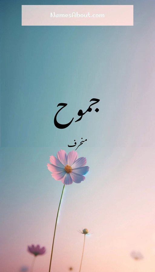 جموح