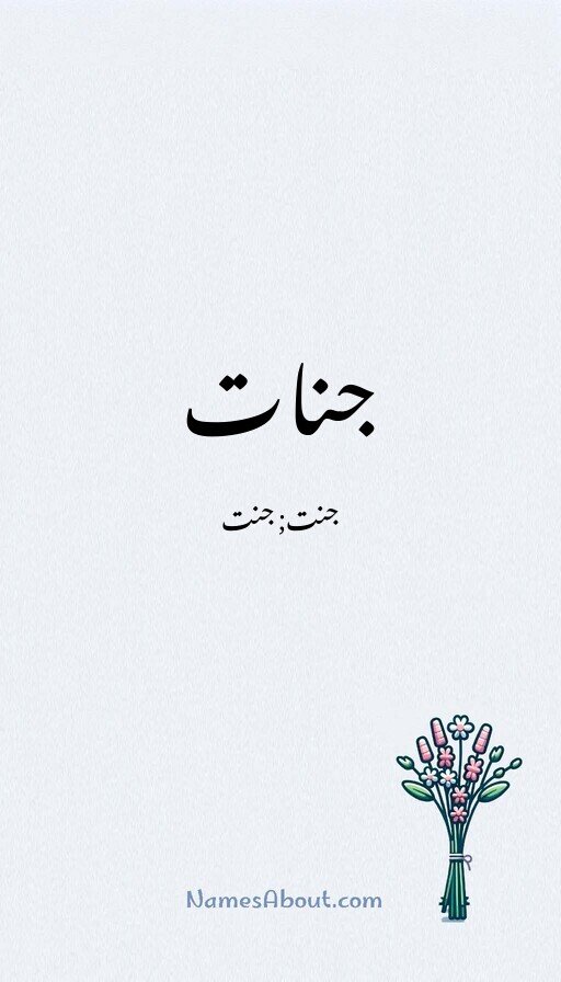 جنات