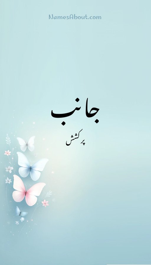 جانب