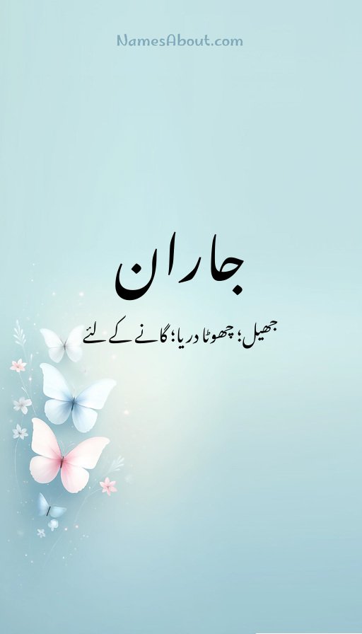 جاران