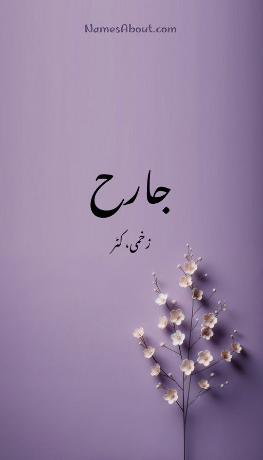 جارح