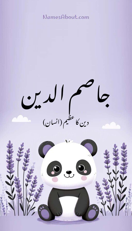 جاصم الدین