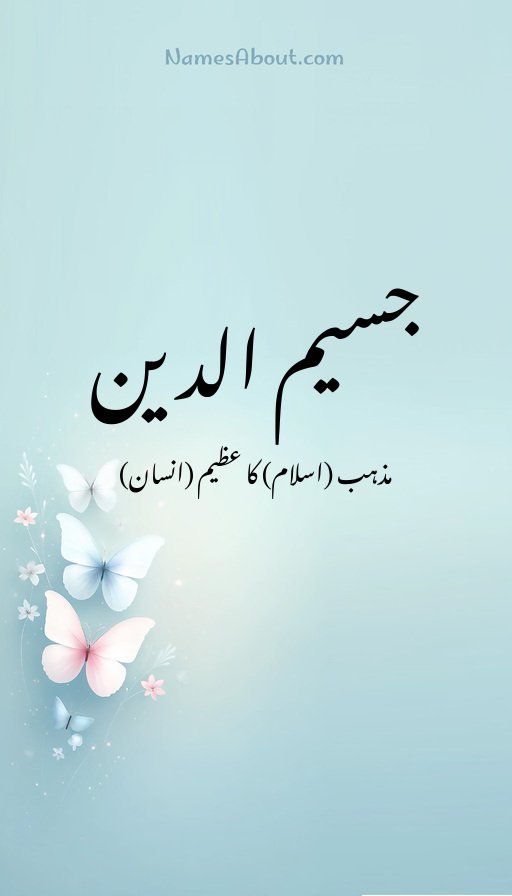 جسیم الدین
