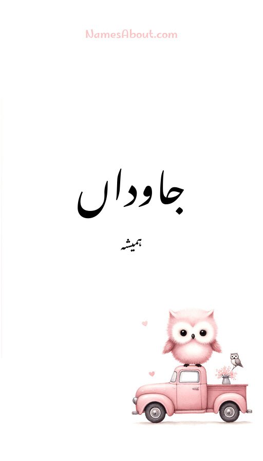 جاوداں