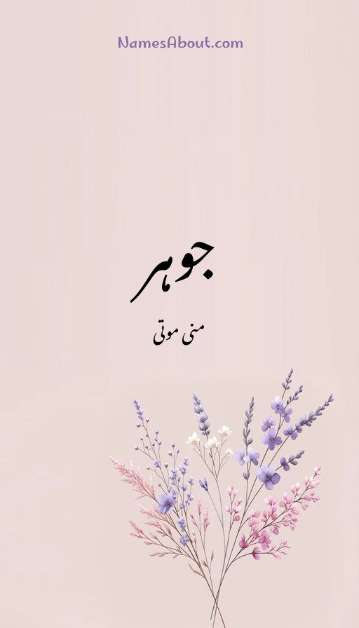 جوہر