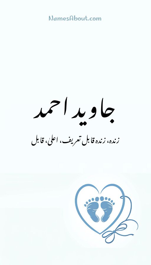 جاوید احمد