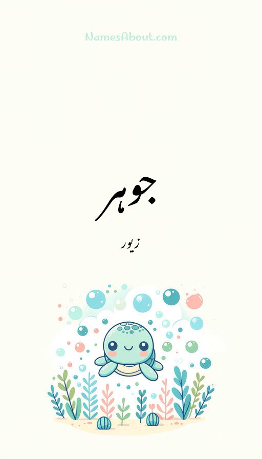 جوہر