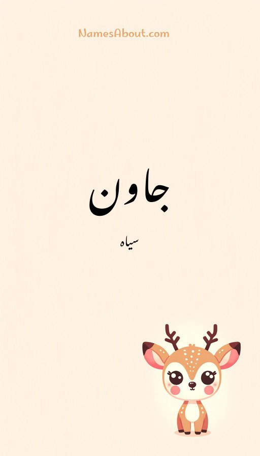 جاون