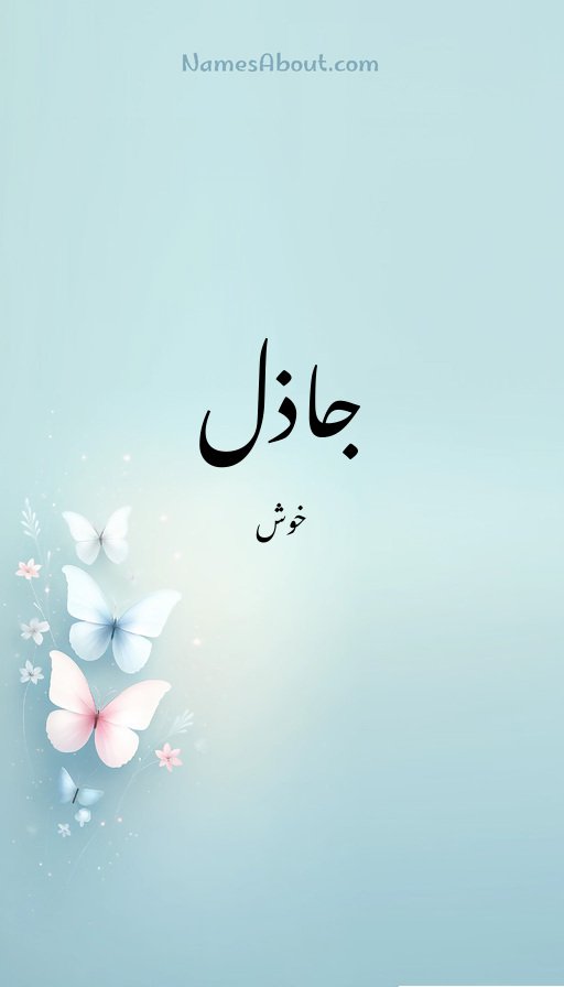 جاذل