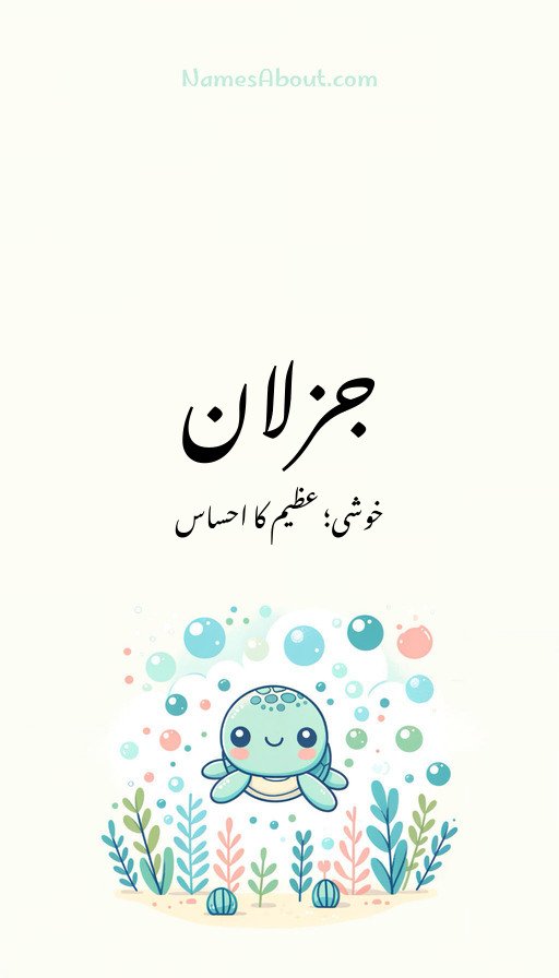 جزلان