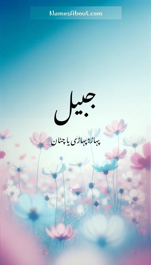 جبیل