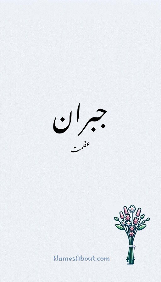 جبران