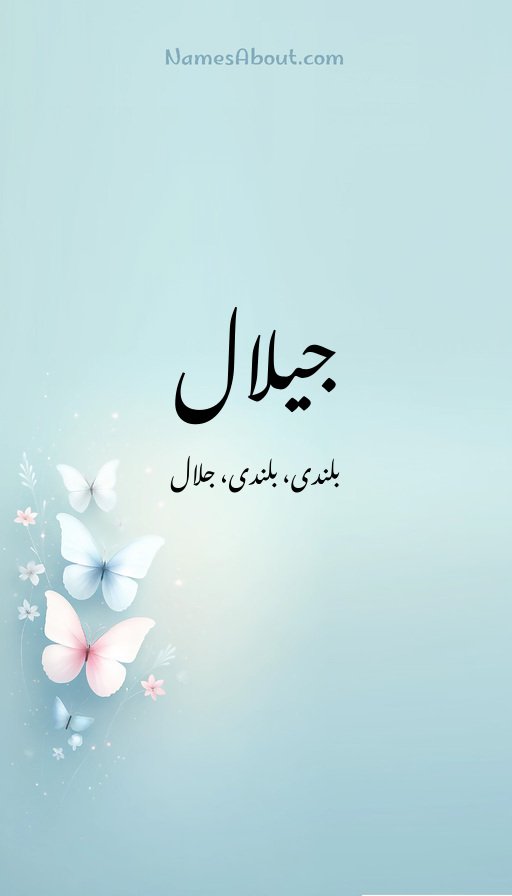 جیلال