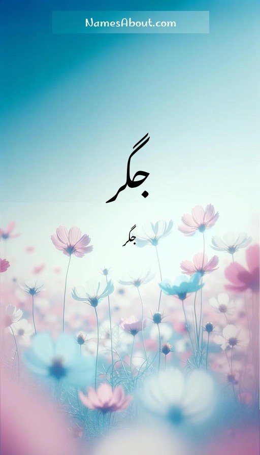 جگر