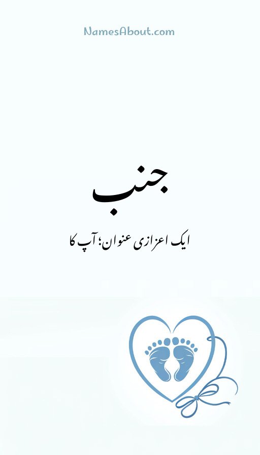 جنب