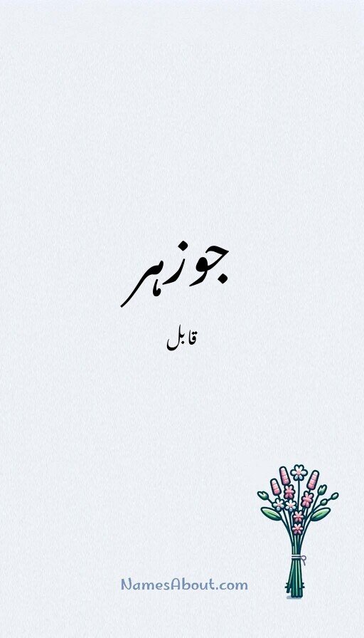جوزہر