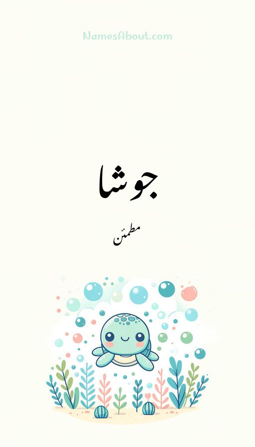 جوشا