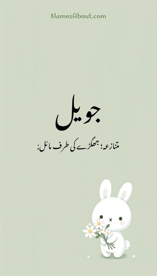 جویل