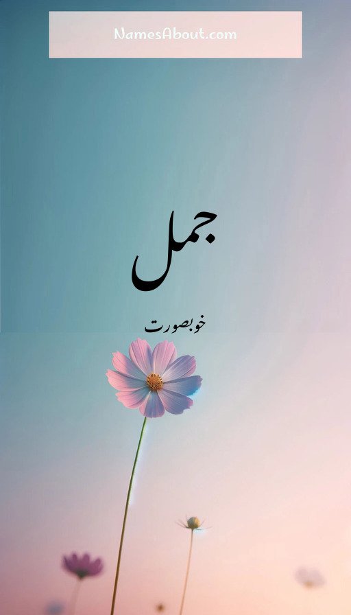 جمل
