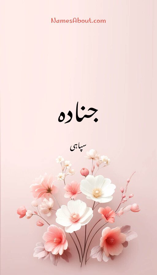 جنادہ