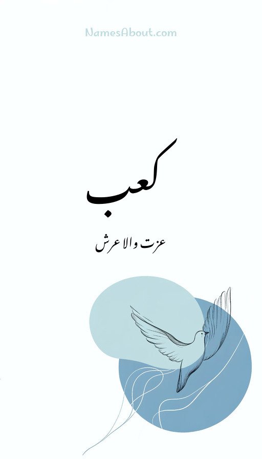 کعب