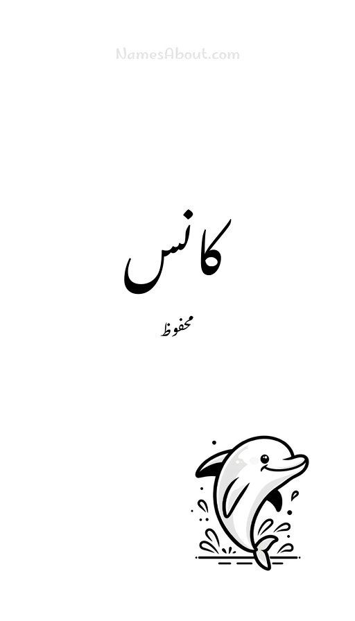 کانس