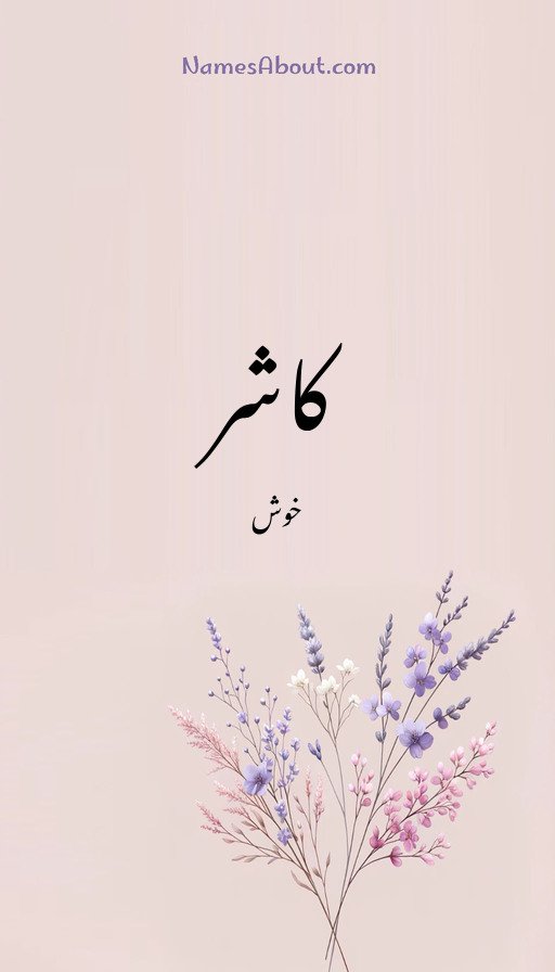 کاشر