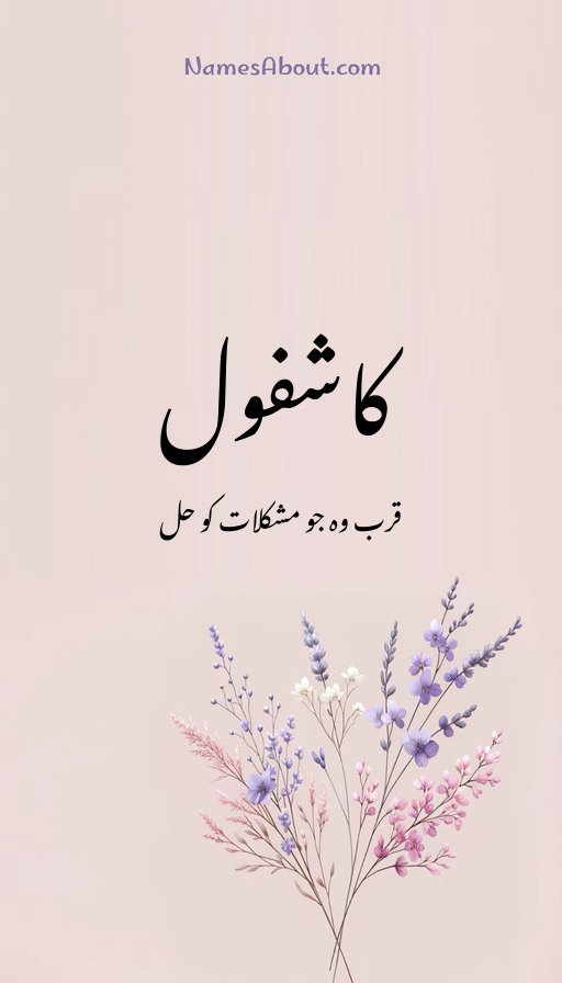 کاشفول