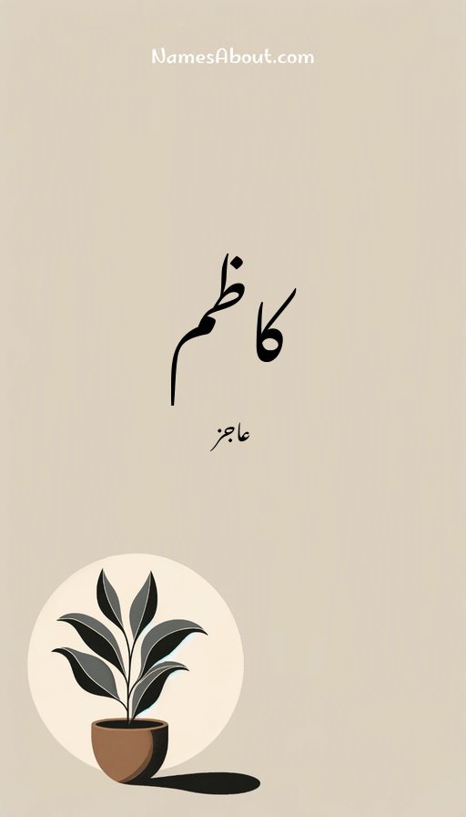 کاظم