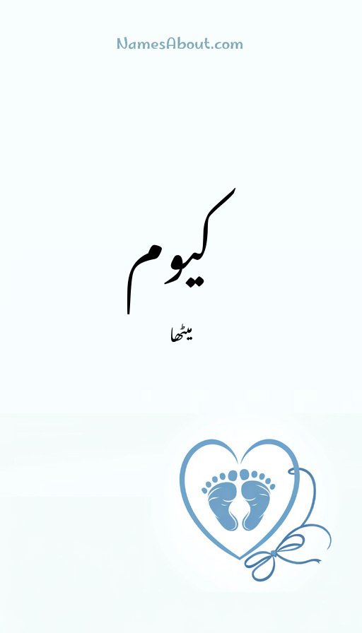 کیوم